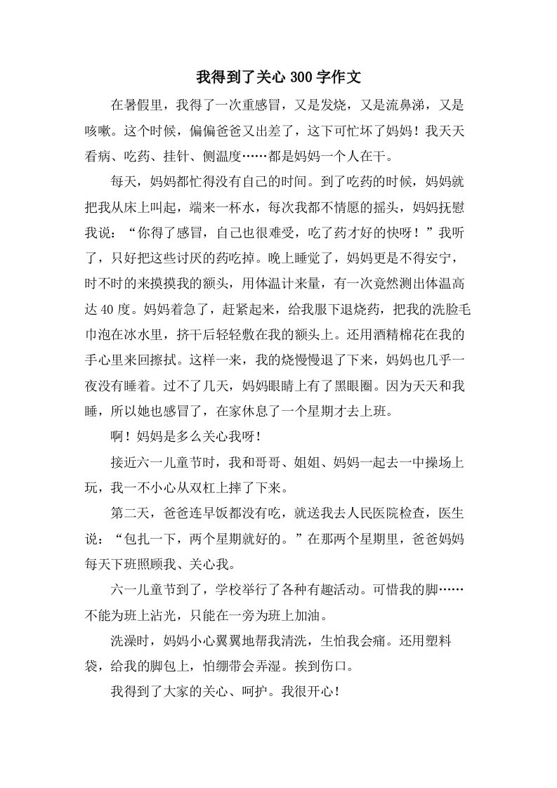 我得到了关心300字作文