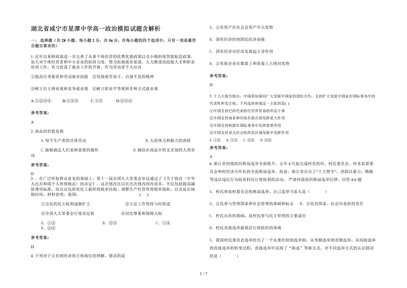 湖北省咸宁市星潭中学高一政治模拟试题含解析