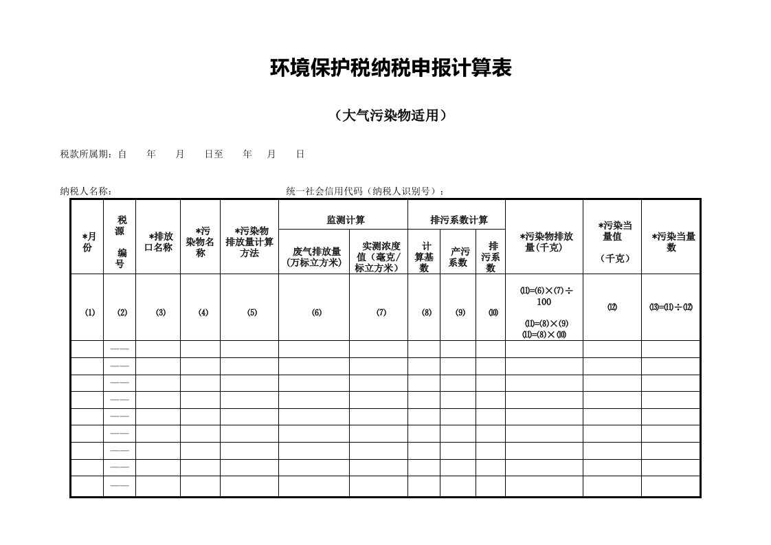 环境保护税纳税申报计算表(大气污染物适用)