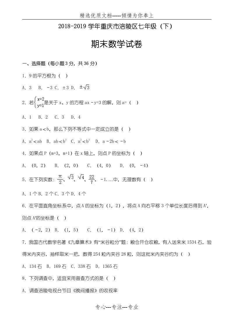 重庆市涪陵区最新七年级下期末数学试卷试卷(共27页)