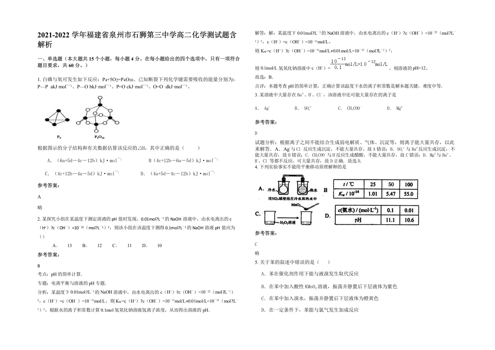 2021-2022学年福建省泉州市石狮第三中学高二化学测试题含解析