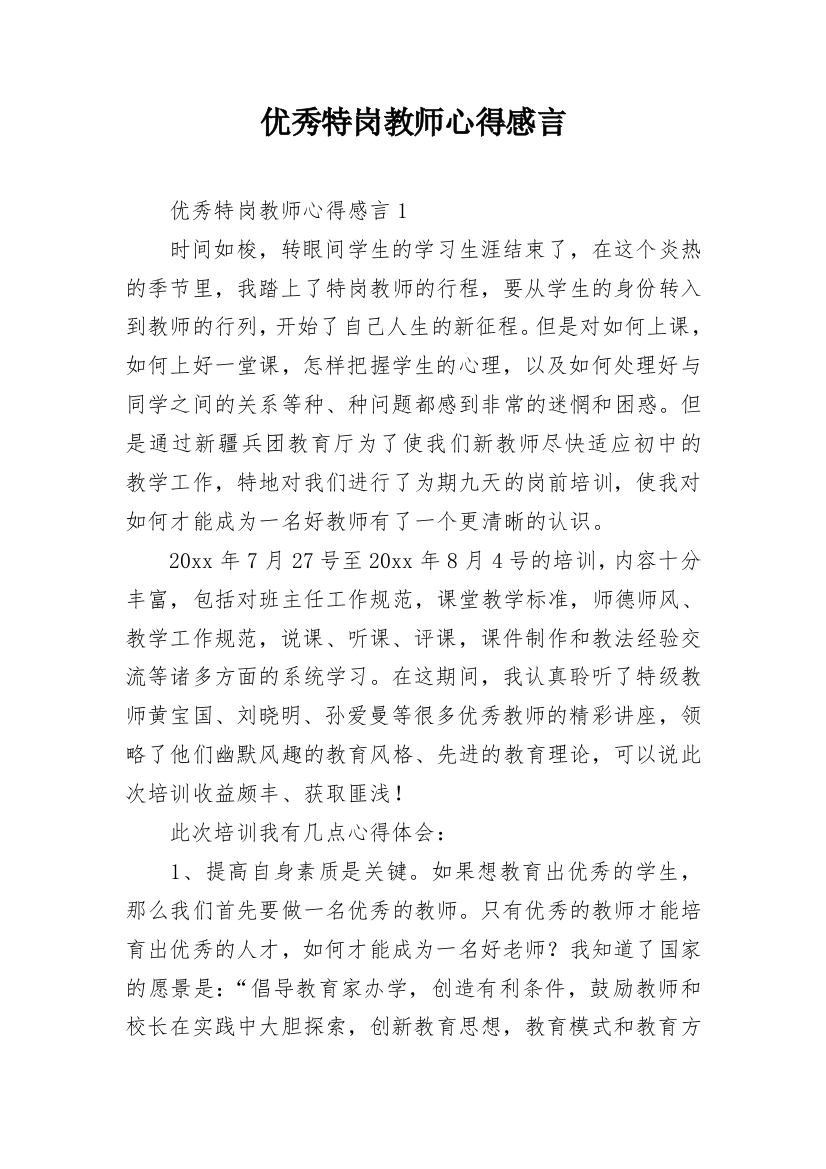 优秀特岗教师心得感言