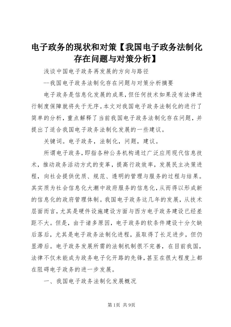 电子政务的现状和对策【我国电子政务法制化存在问题与对策分析】