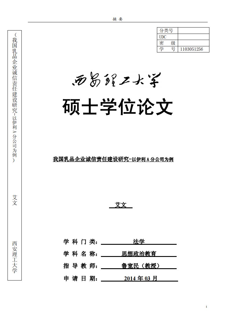 我国乳品企业诚信责任建设研究-以伊利A分公司为例（法学）