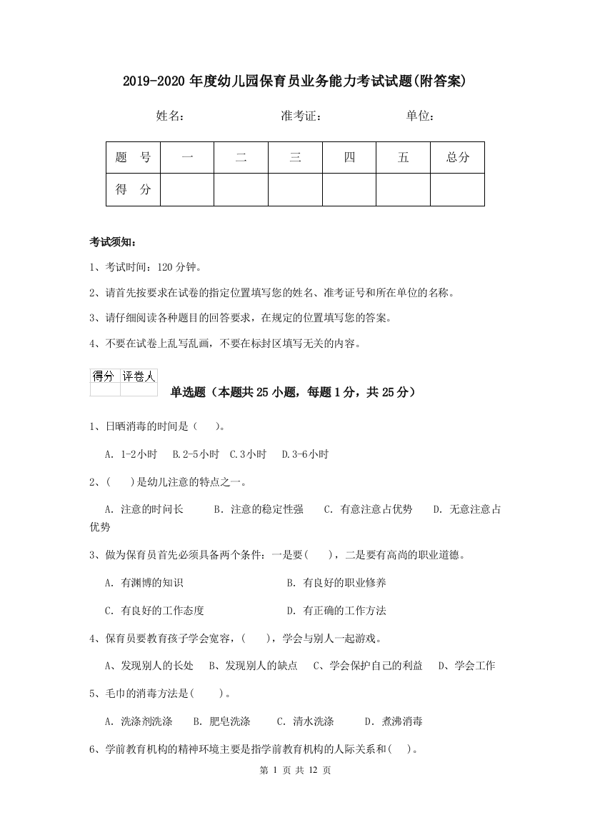 2019-2020年度幼儿园保育员业务能力考试试题(附答案)