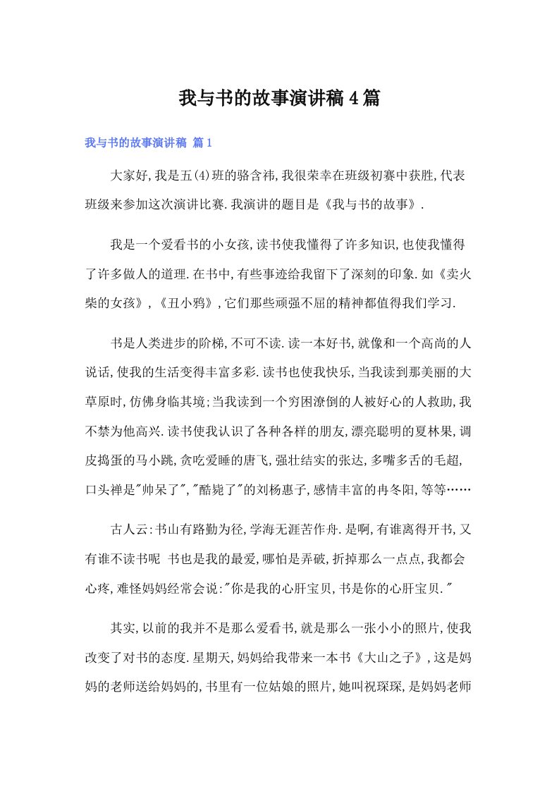 我与书的故事演讲稿4篇