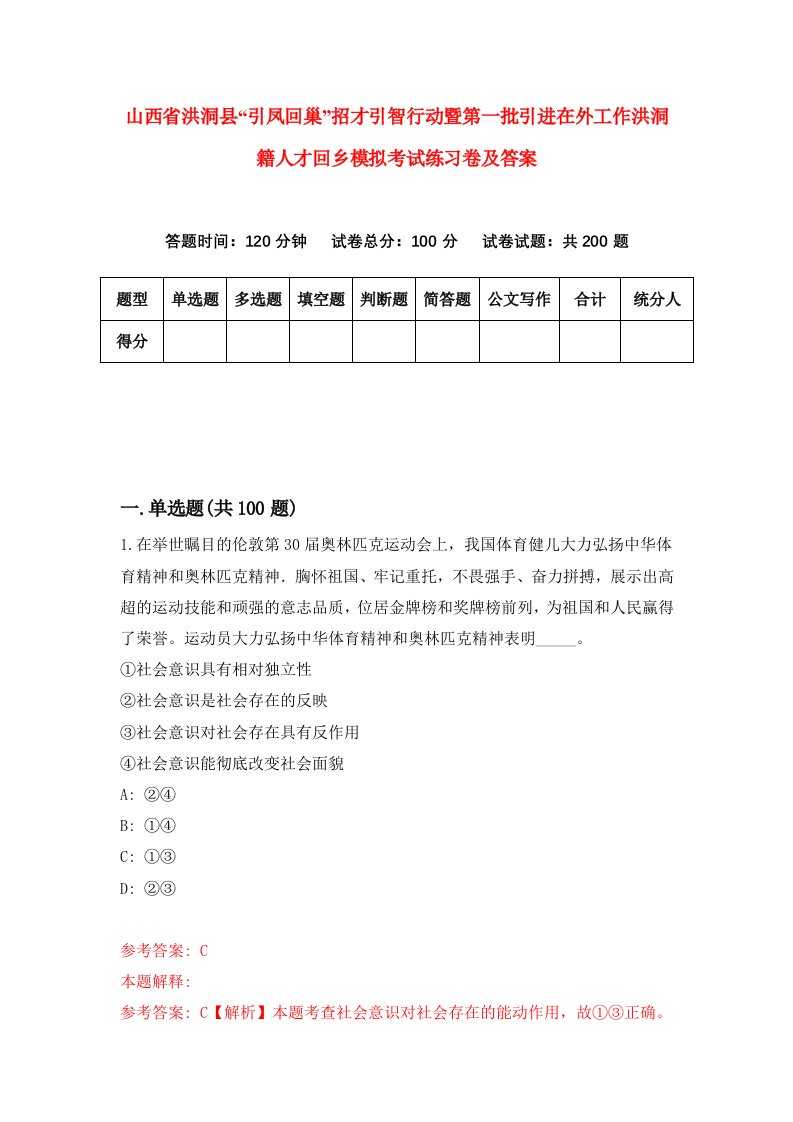 山西省洪洞县引凤回巢招才引智行动暨第一批引进在外工作洪洞籍人才回乡模拟考试练习卷及答案第9期