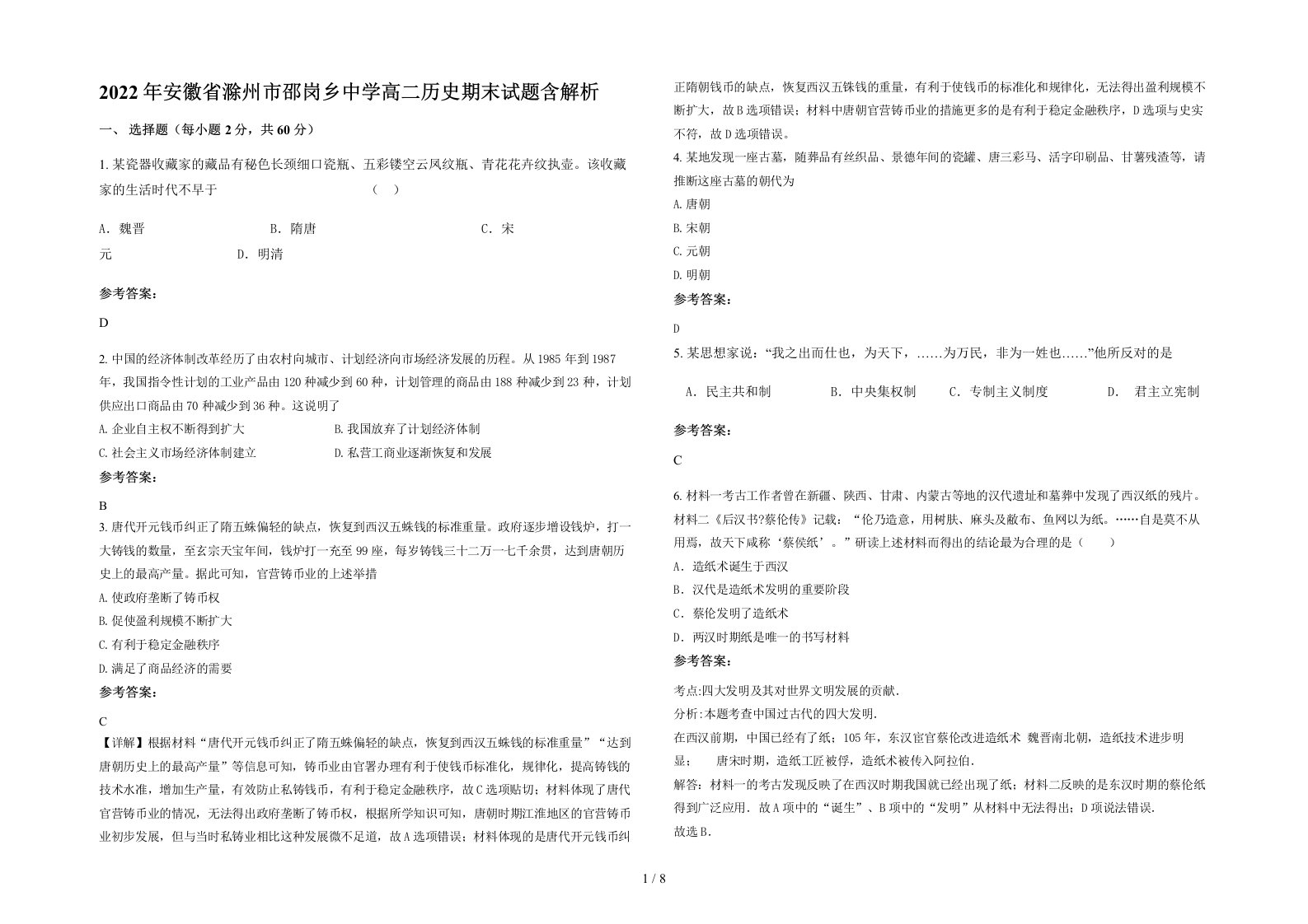 2022年安徽省滁州市邵岗乡中学高二历史期末试题含解析