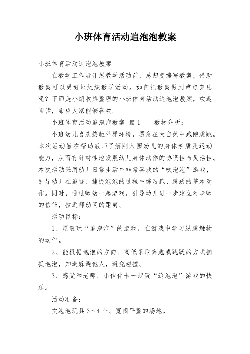 小班体育活动追泡泡教案