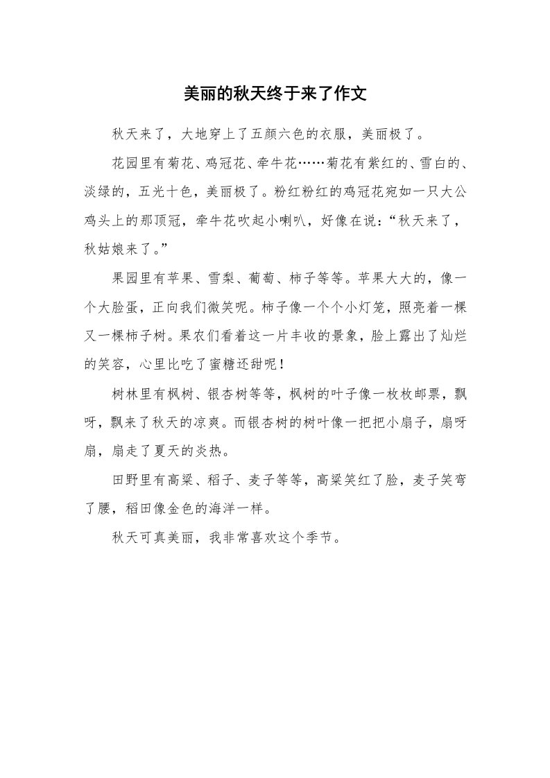 美丽的秋天终于来了作文