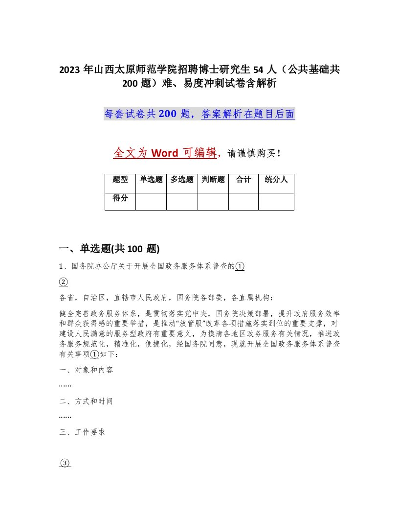 2023年山西太原师范学院招聘博士研究生54人公共基础共200题难易度冲刺试卷含解析