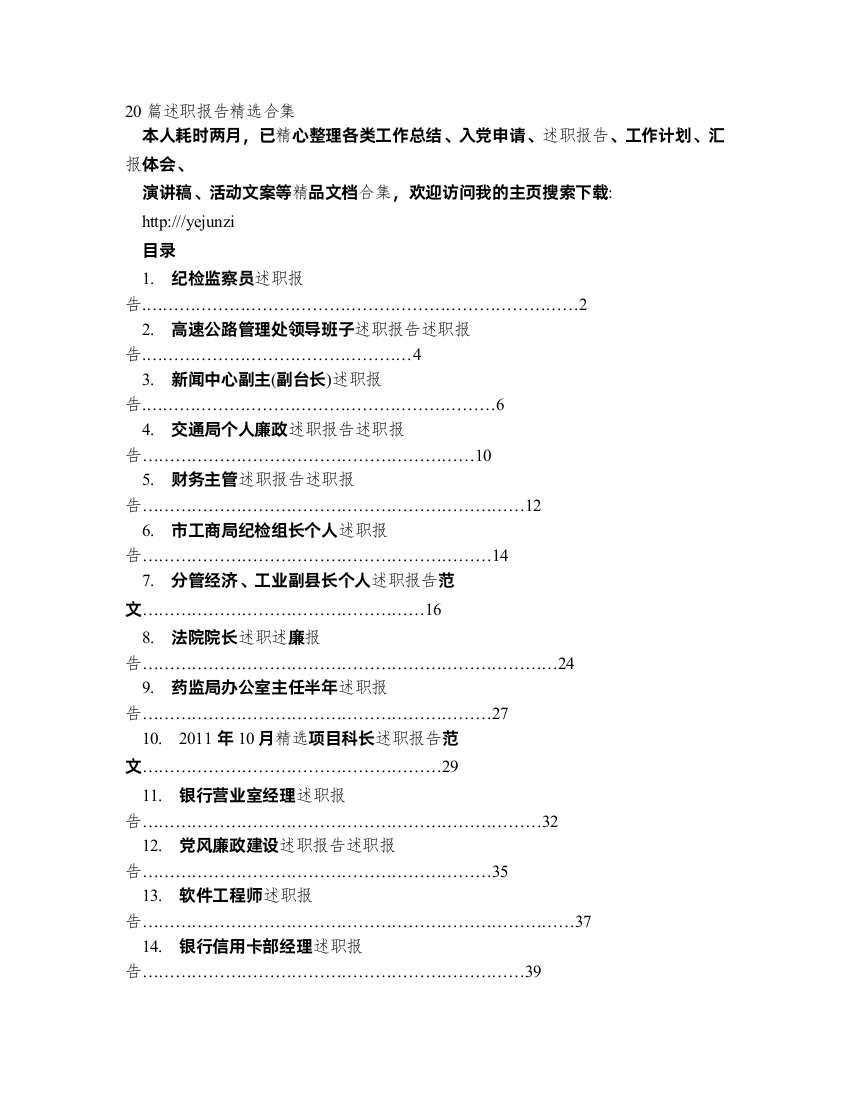 《纪检监察员述职报告》等20篇述职报告精选合集1899丁