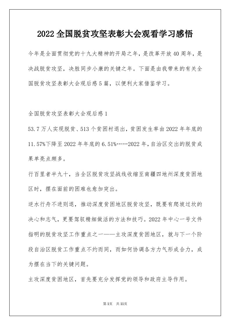 2022全国脱贫攻坚表彰大会观看学习感悟