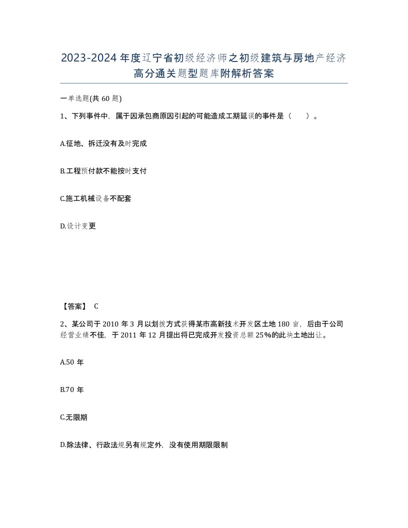 2023-2024年度辽宁省初级经济师之初级建筑与房地产经济高分通关题型题库附解析答案