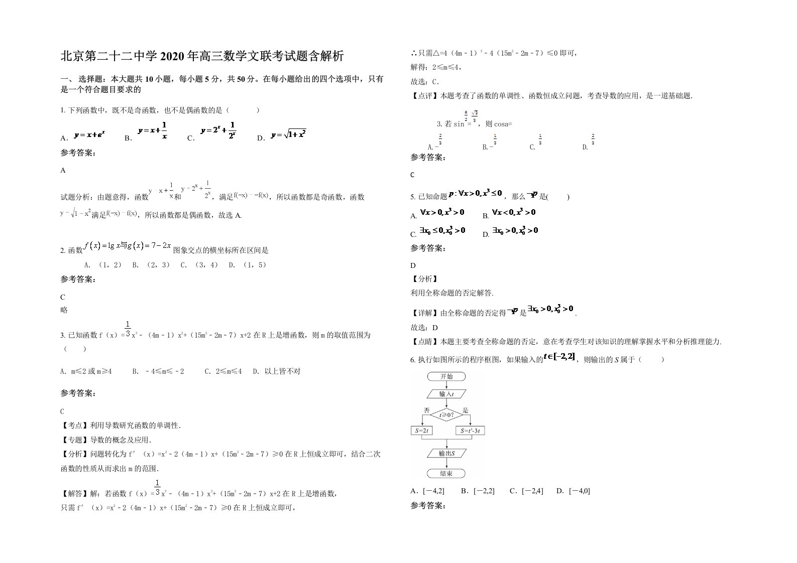 北京第二十二中学2020年高三数学文联考试题含解析