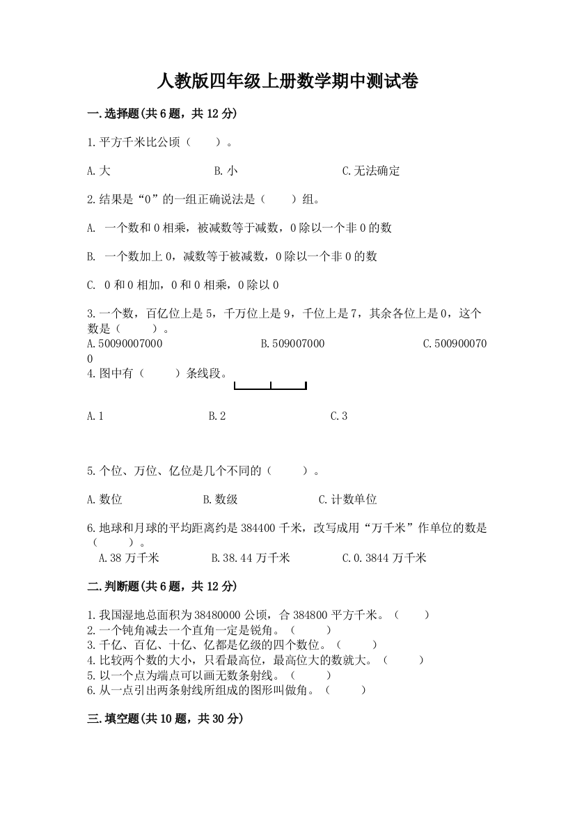 人教版四年级上册数学期中测试卷含答案（a卷）