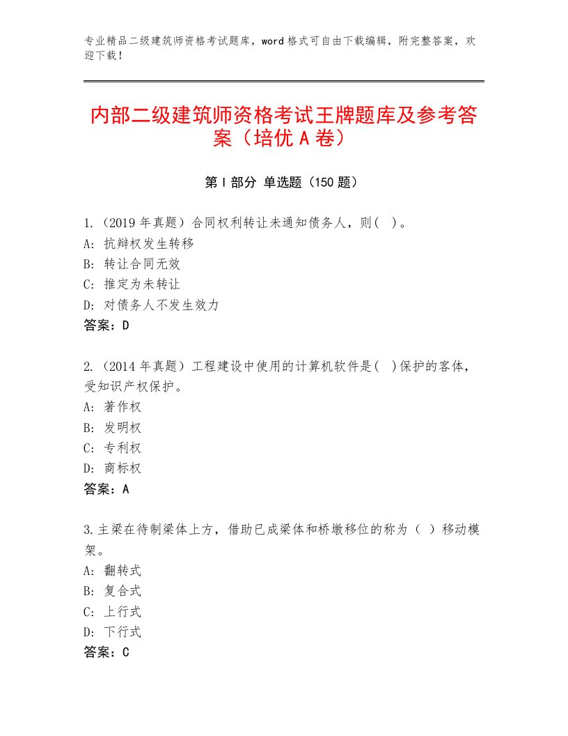 最新二级建筑师资格考试精品题库附答案【达标题】