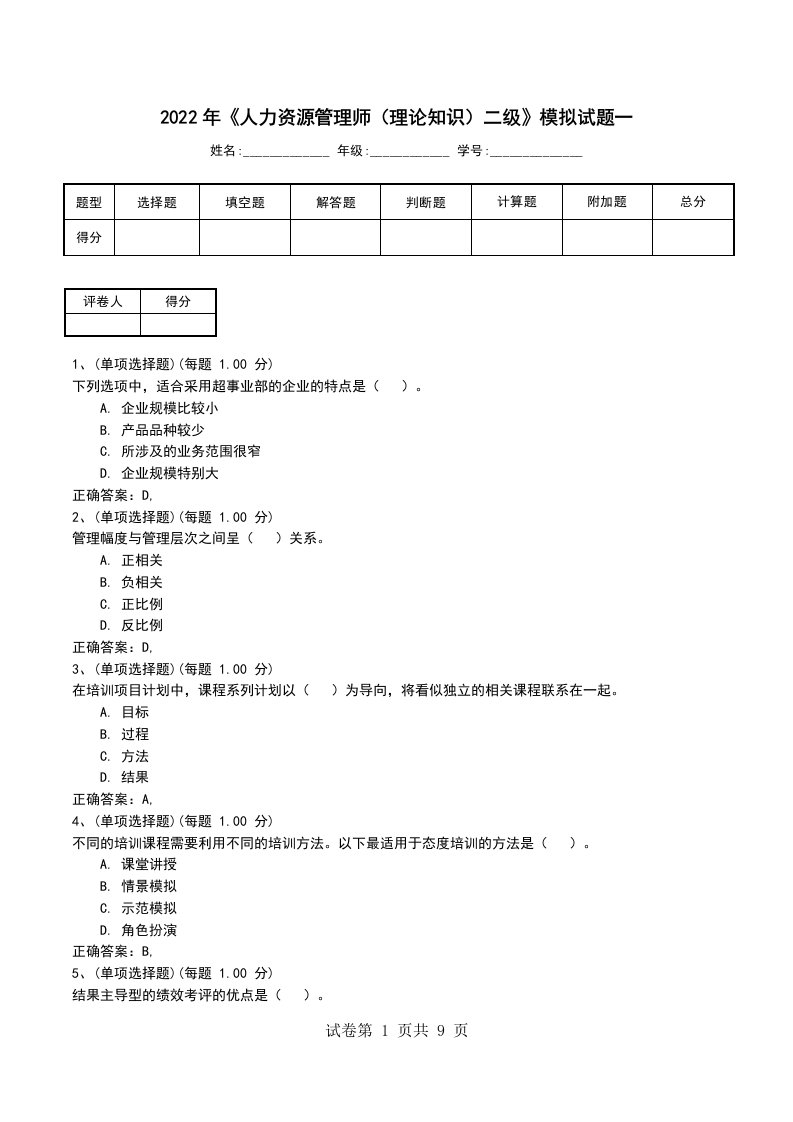 2022年人力资源管理师理论知识二级模拟试题一二