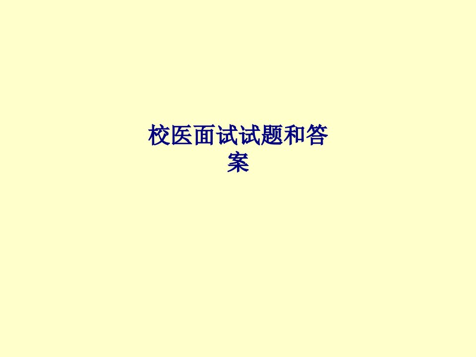 校医面试试题和答案