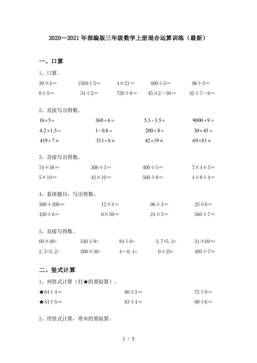 2020—2021年部编版三年级数学上册混合运算训练(最新)