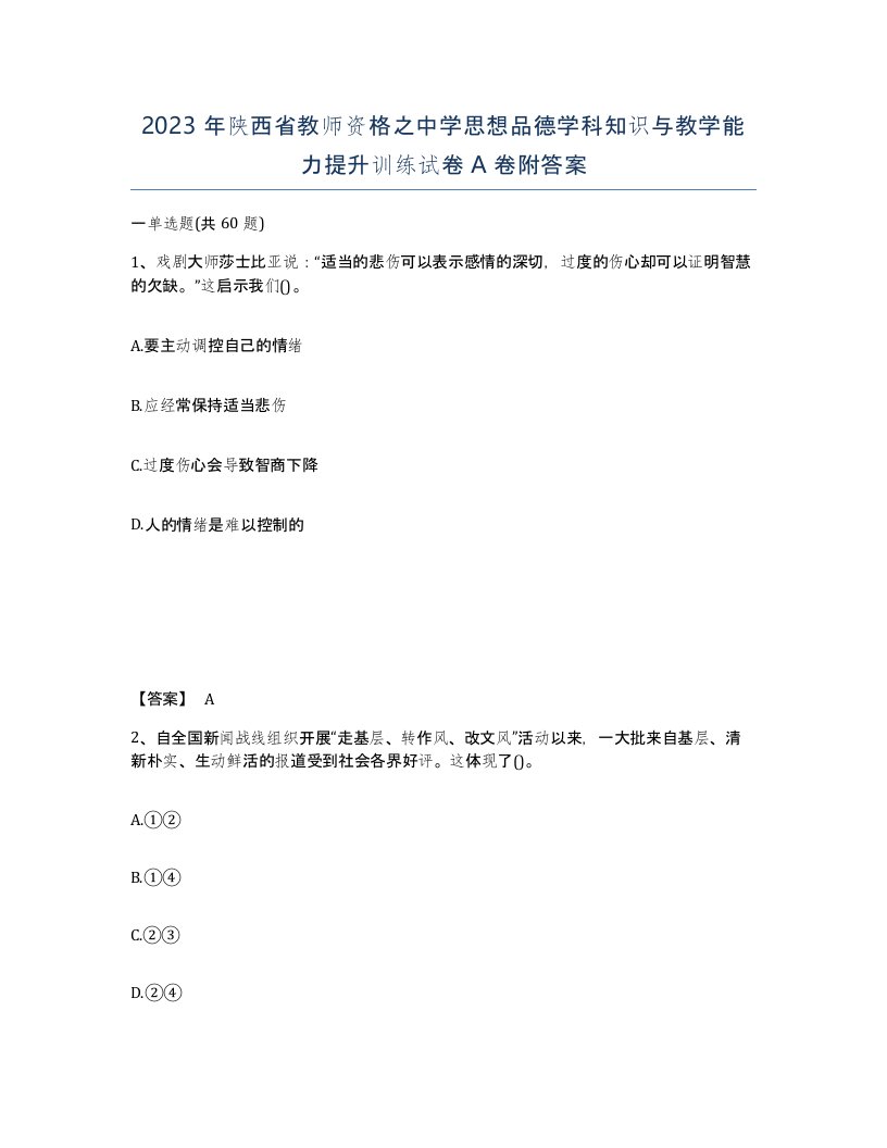 2023年陕西省教师资格之中学思想品德学科知识与教学能力提升训练试卷A卷附答案