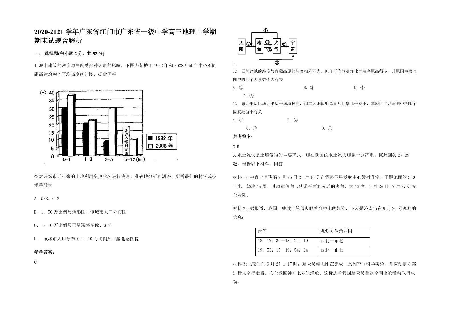 2020-2021学年广东省江门市广东省一级中学高三地理上学期期末试题含解析