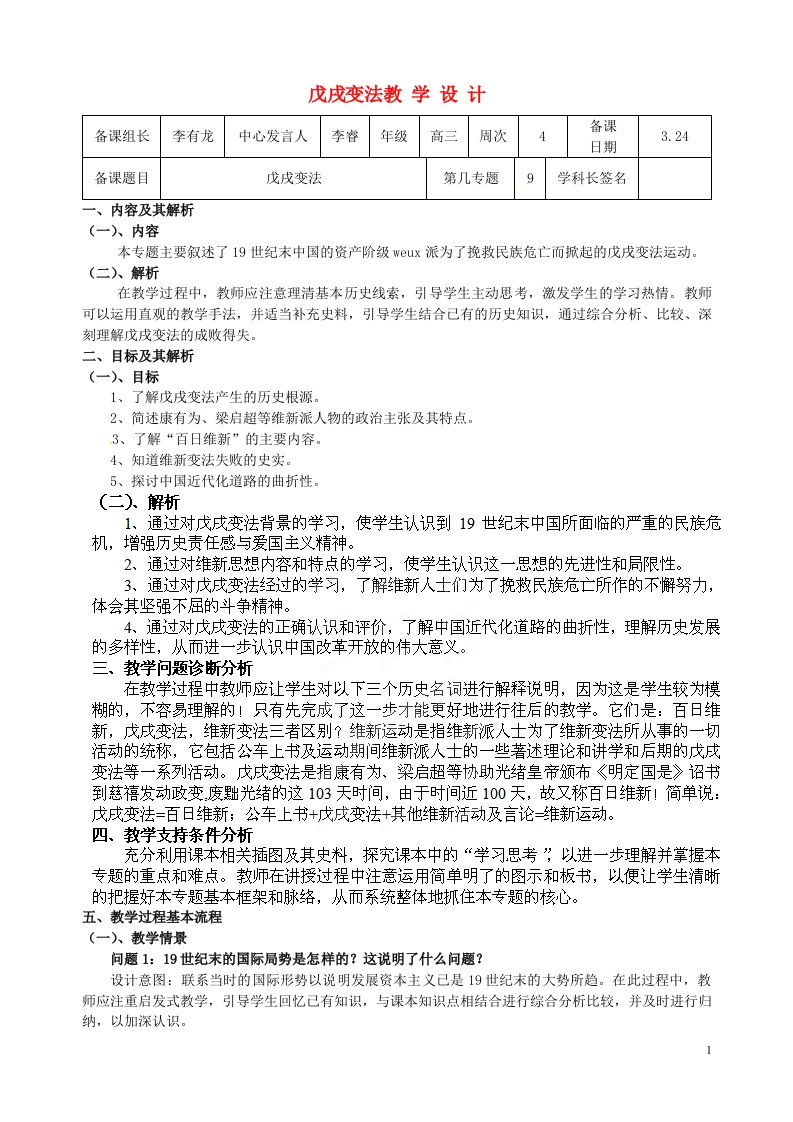 云南省高一历史《戊戌变法》教案