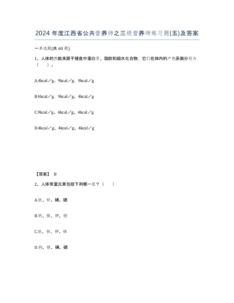 2024年度江西省公共营养师之三级营养师练习题五及答案