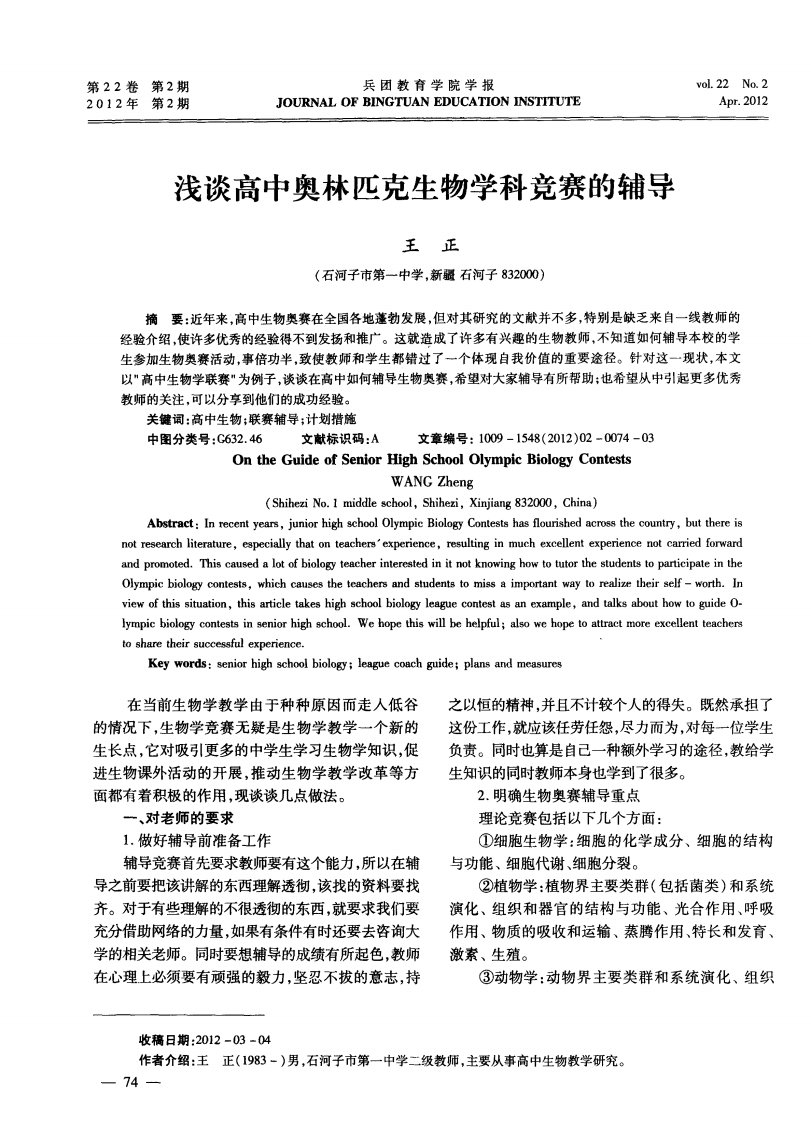 浅谈高中奥林匹克生物学科竞赛的辅导.pdf.pdf