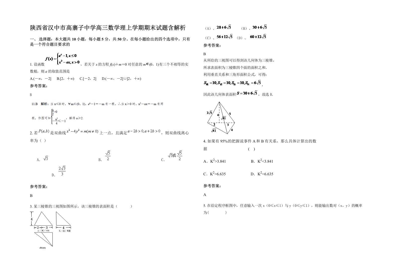 陕西省汉中市高寨子中学高三数学理上学期期末试题含解析