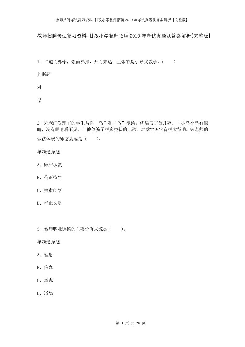 教师招聘考试复习资料-甘孜小学教师招聘2019年考试真题及答案解析完整版