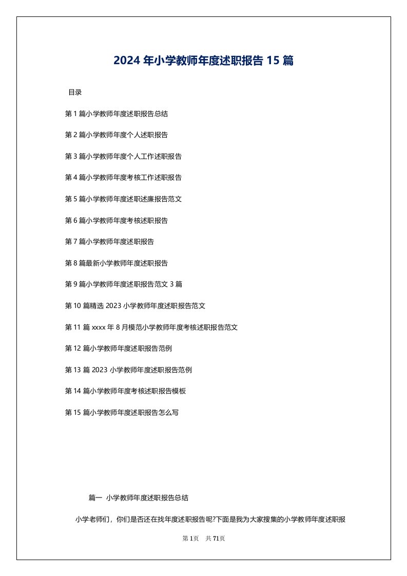 2024年小学教师年度述职报告15篇