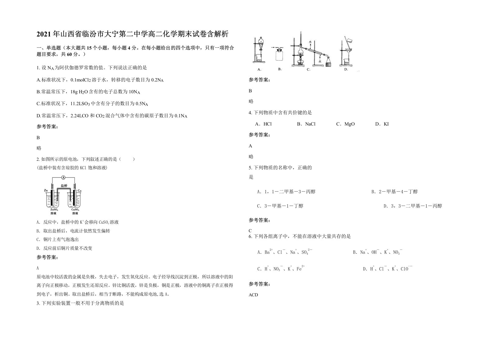 2021年山西省临汾市大宁第二中学高二化学期末试卷含解析