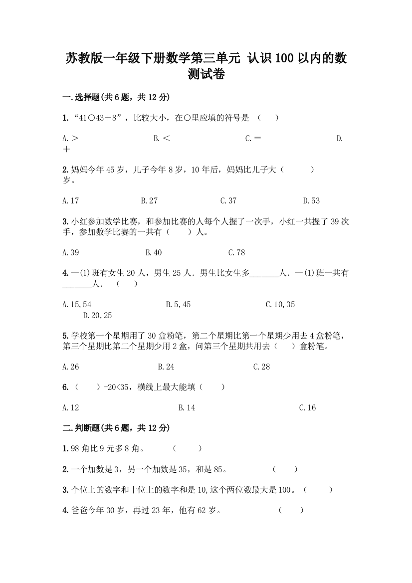 苏教版一年级下册数学第三单元-认识100以内的数-测试卷及完整答案(精选题)