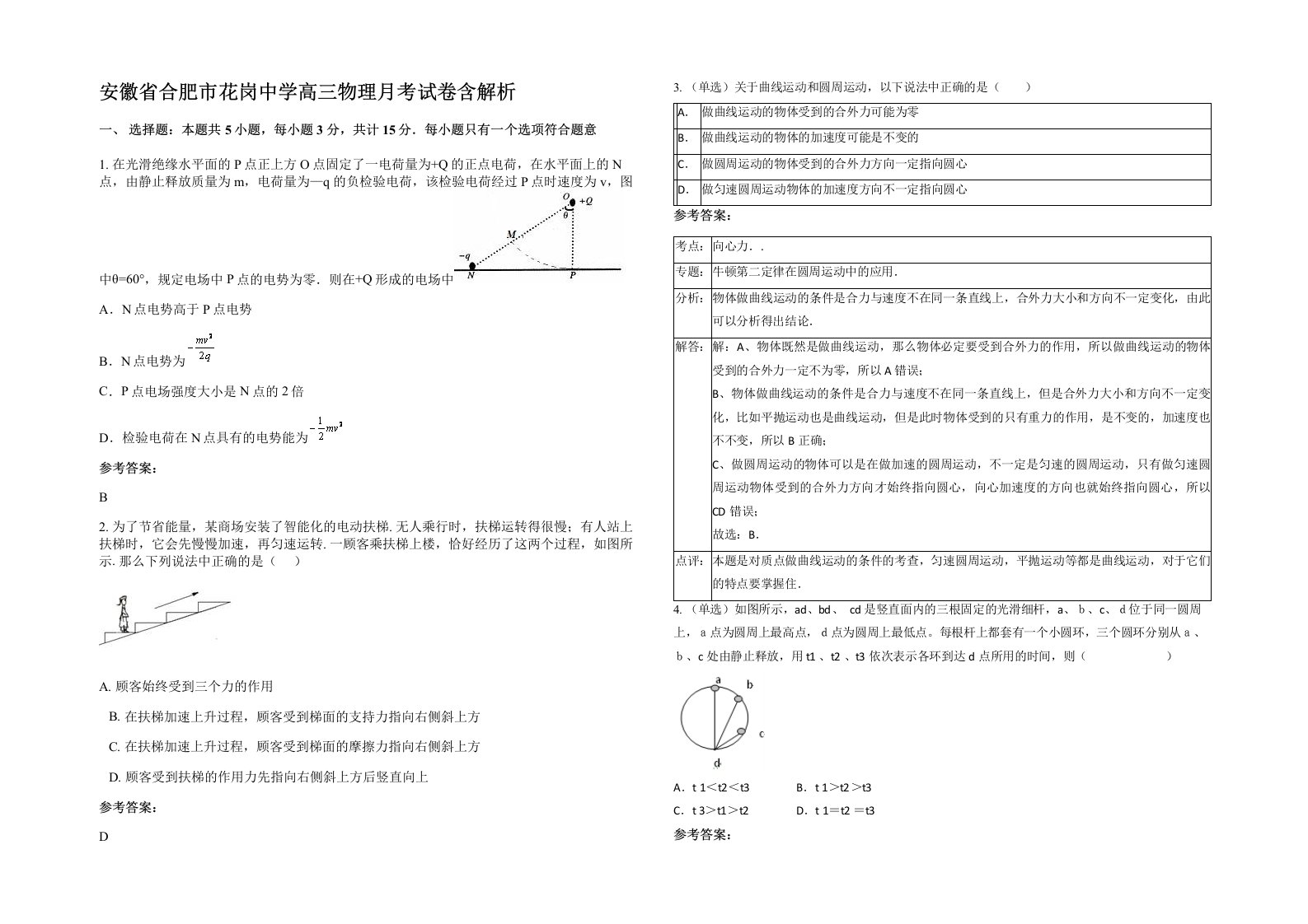 安徽省合肥市花岗中学高三物理月考试卷含解析