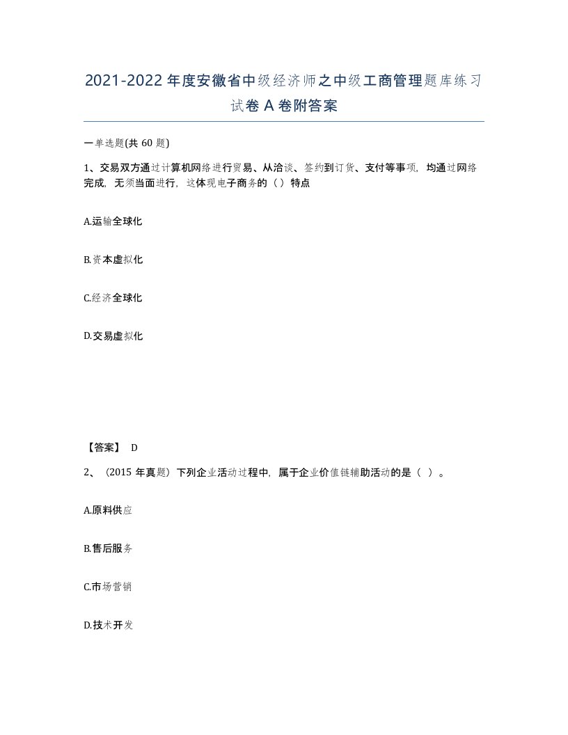 2021-2022年度安徽省中级经济师之中级工商管理题库练习试卷A卷附答案