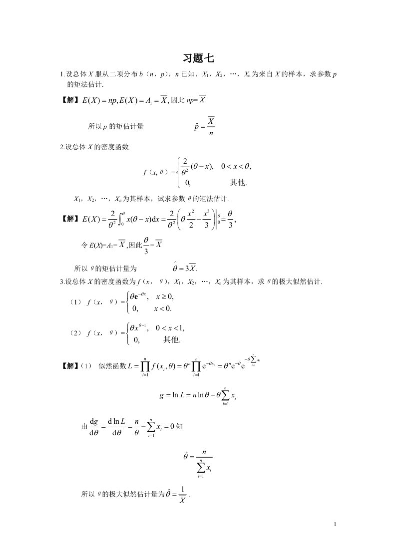 《概率论与数理统计》习题答案(复旦大学)第七章