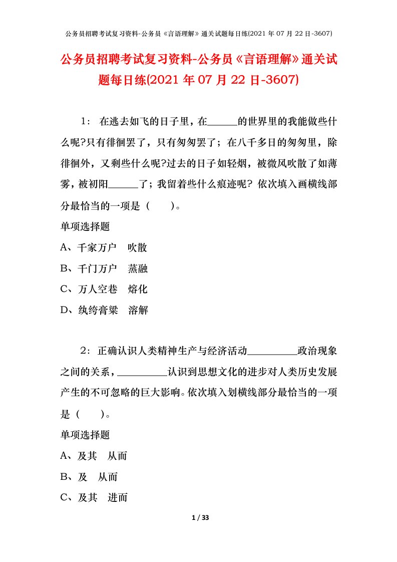 公务员招聘考试复习资料-公务员言语理解通关试题每日练2021年07月22日-3607