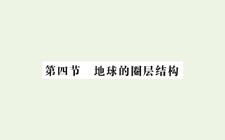 新教材高中地理第一章宇宙中的地球第四节地球的圈层结构课件新人教版必修第一册