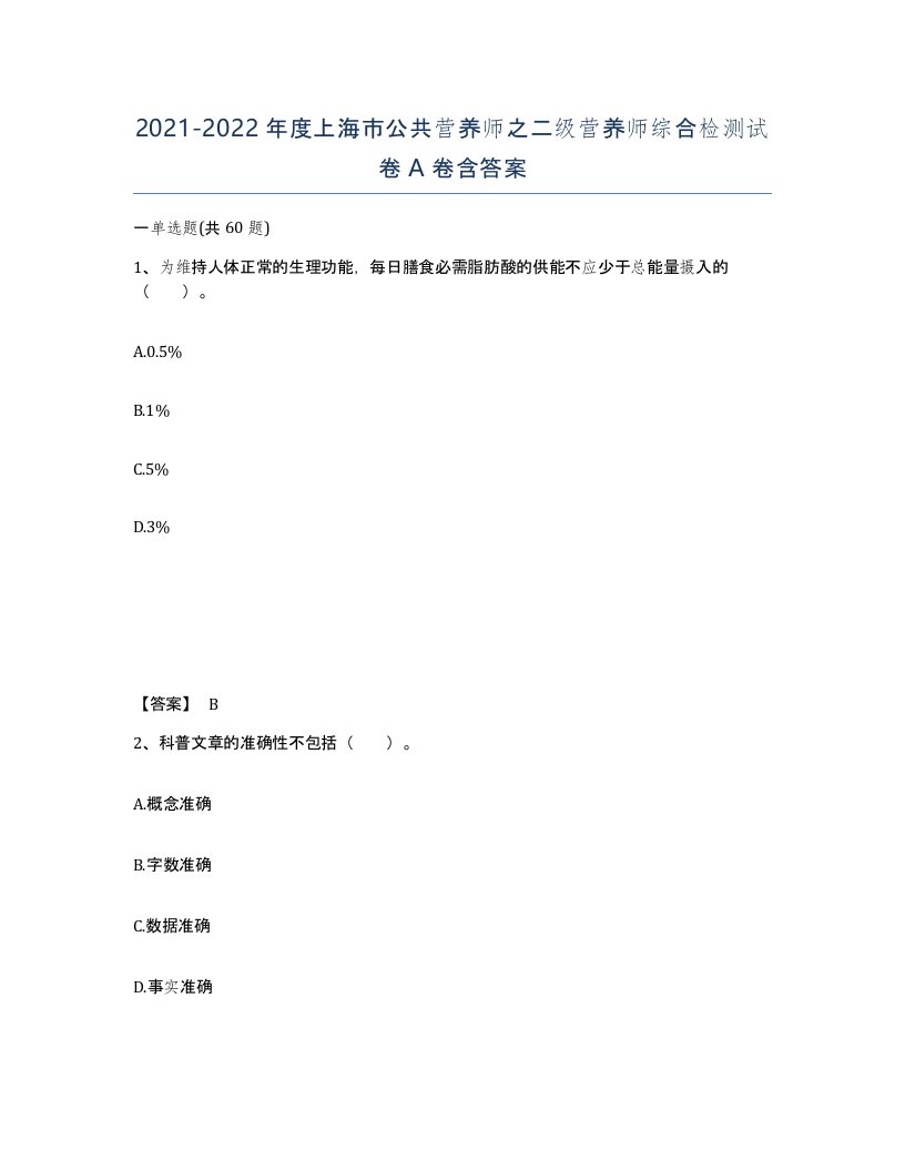 2021-2022年度上海市公共营养师之二级营养师综合检测试卷A卷含答案