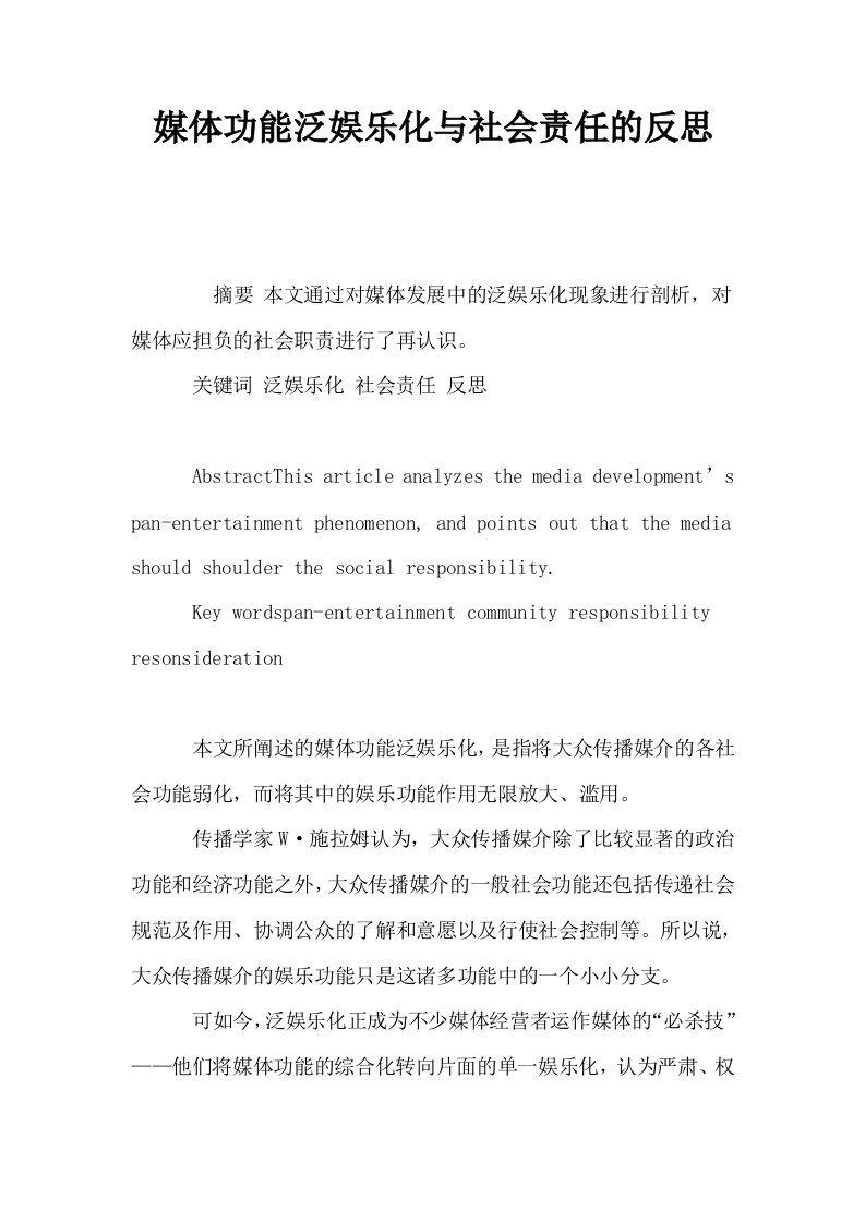 媒体功能泛娱乐化与社会责任的反思