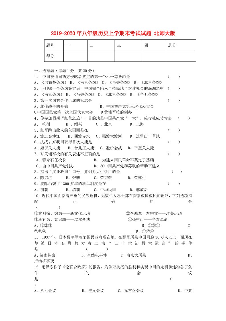 2019-2020年八年级历史上学期末考试试题