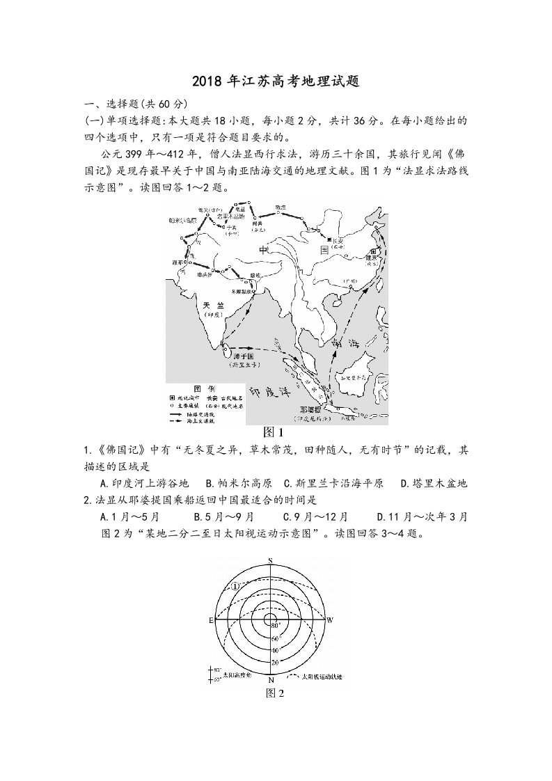 2018年江苏高考地理试题(Word版带答案解析)