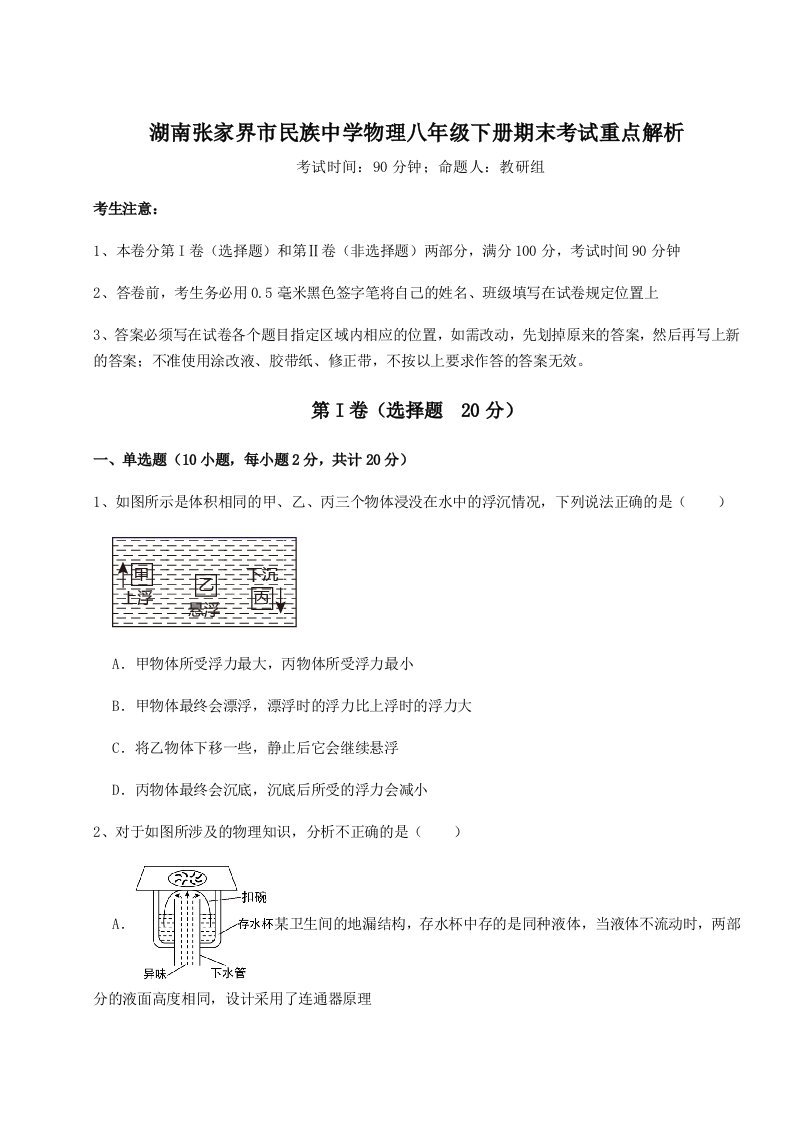 专题对点练习湖南张家界市民族中学物理八年级下册期末考试重点解析试题（含解析）