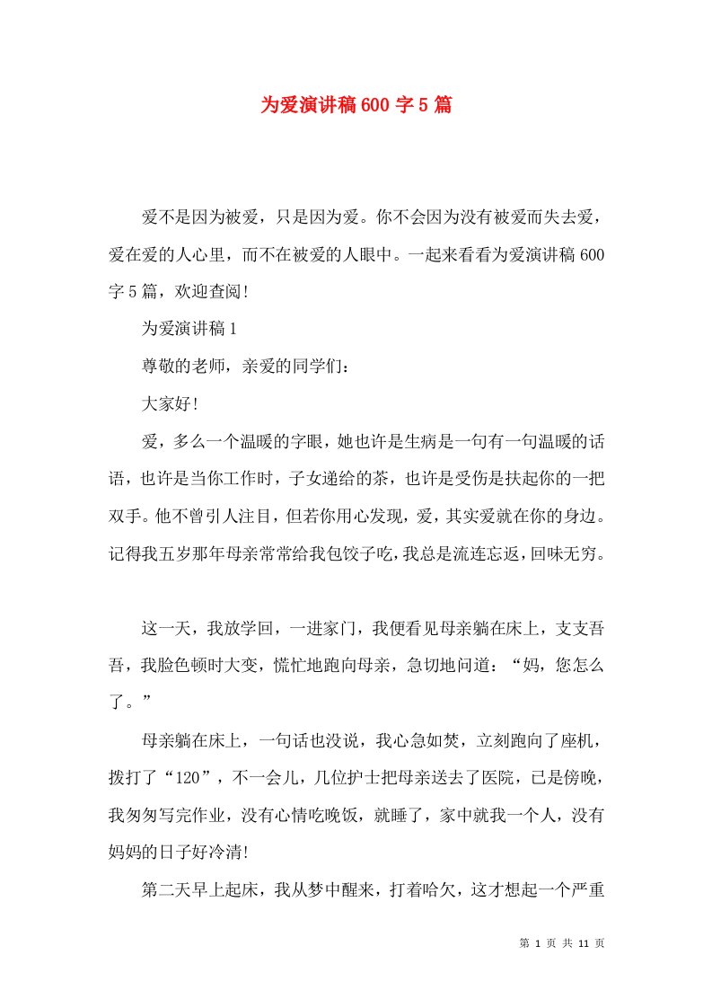 为爱演讲稿600字5篇