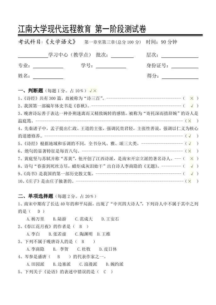 大学语文第1阶段测试题