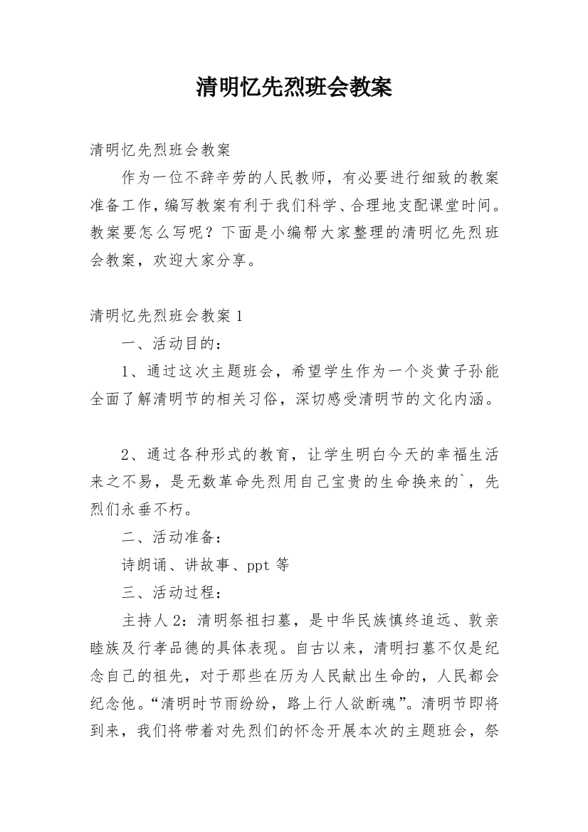 清明忆先烈班会教案