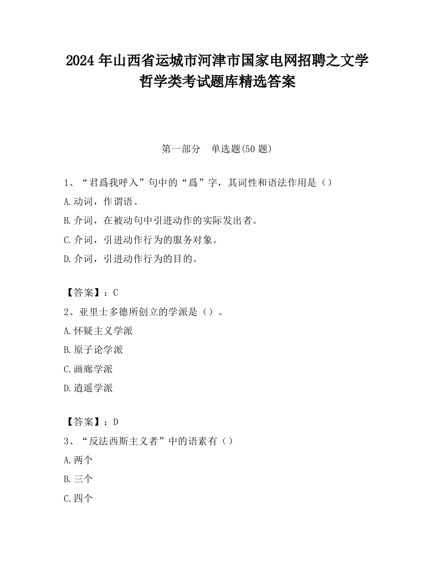 2024年山西省运城市河津市国家电网招聘之文学哲学类考试题库精选答案