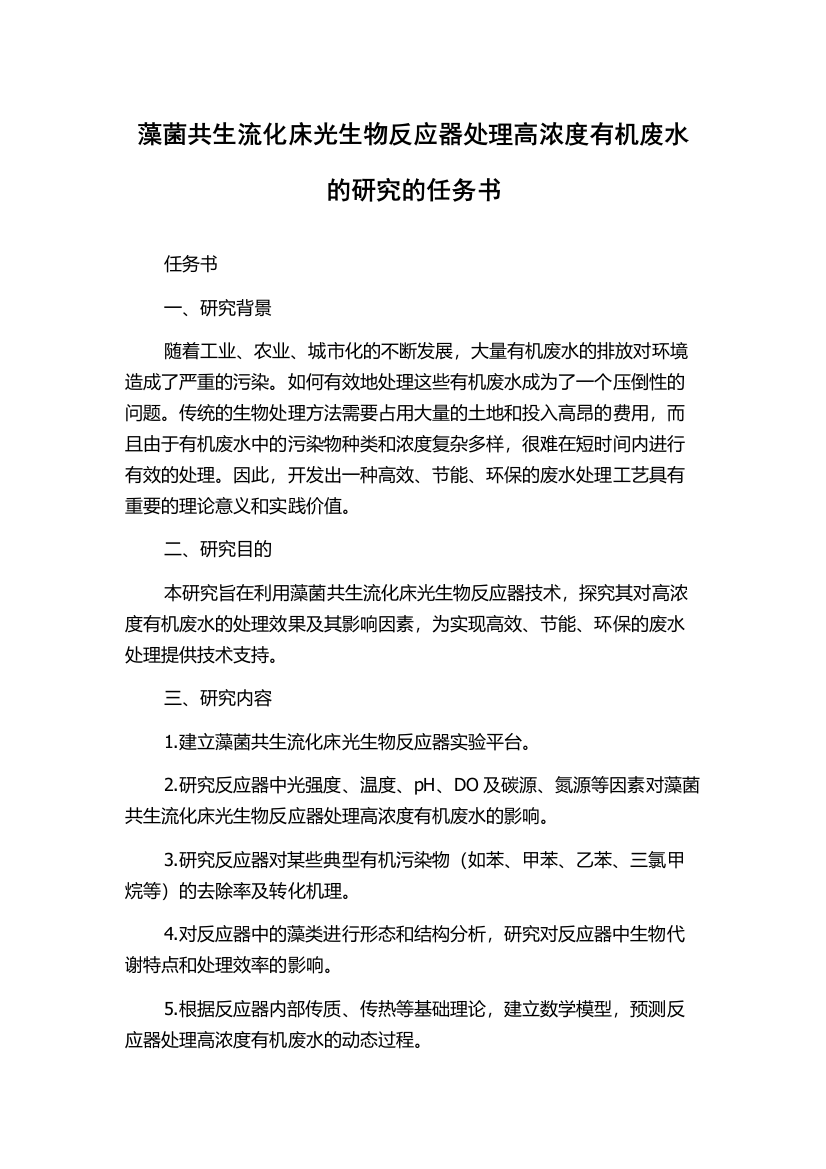 藻菌共生流化床光生物反应器处理高浓度有机废水的研究的任务书