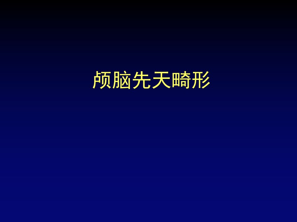 内科神经内科天津医科大学课件颅脑先天畸形影像系